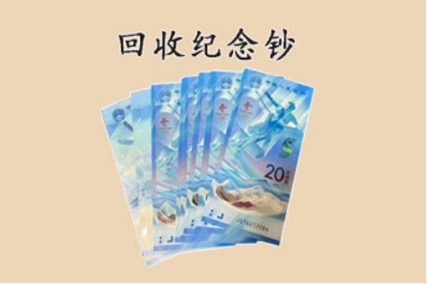 班戈县回收纪念钞
